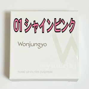 新品 Wonjungyo ウォンジョンヨ トーンアップフィルタークッション 01 シャインピンク クッションファンデーション