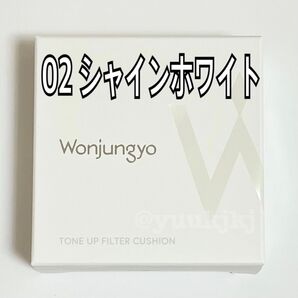 新品 Wonjungyo ウォンジョンヨ トーンアップフィルタークッション 02 シャインホワイト クッションファンデーション