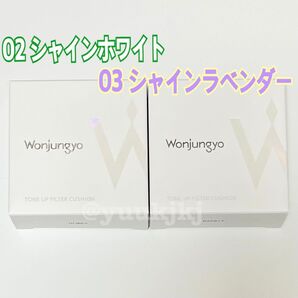 新品 Wonjungyo ウォンジョンヨ トーンアップフィルタークッション 02 シャインホワイト・03 シャインラベンダー 2点