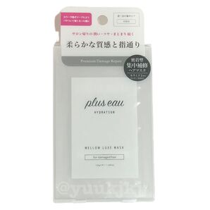新品 plus eau プリュスオー メロウリュクスマスク 12g×4包セット ヘアトリートメント パウチ トライアル ヘアパック