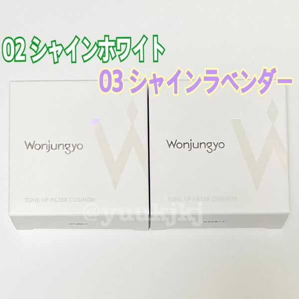 新品 Wonjungyo ウォンジョンヨ トーンアップフィルタークッション 02 シャインホワイト・03 シャインラベンダー 2点