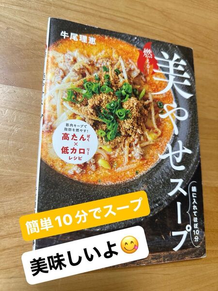 【送料込】【中古】燃える!美やせスープ 鍋に入れてほぼ10分/美味しかったよ、試してみてね!