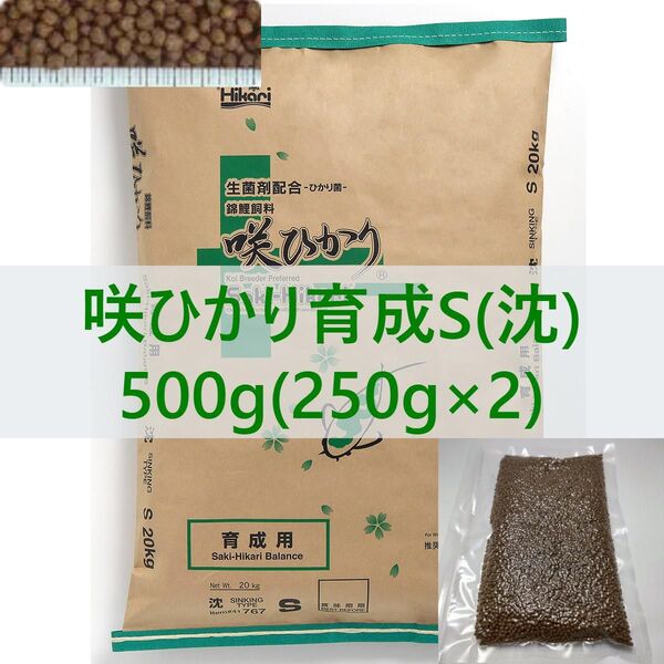 【送料無料】キョーリン 咲ひかり 育成 Sサイズ(沈下) 500g (250×2P) 真空パック ・錦鯉・金魚・川魚