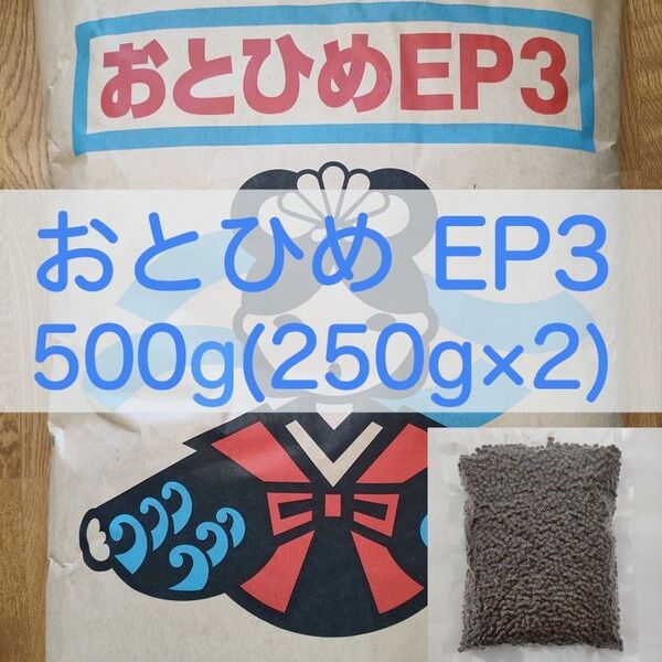 【送料無料】おとひめEP3 沈下性 500g(250g×2) 真空パック エイ 金魚 エンドリ シクリッド 錦鯉