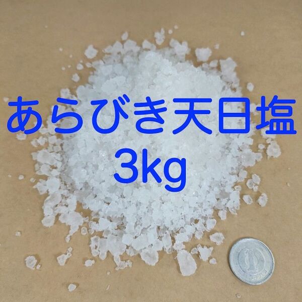 【送料無料】アクアリウム用 あらびき天日塩 3kg (錦鯉 金魚 めだか メダカ 熱帯魚の塩水浴)
