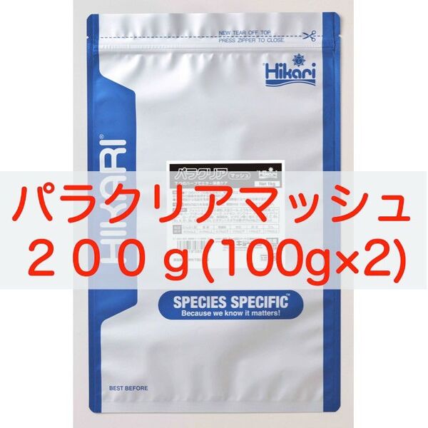 【送料無料】キョーリン パラクリア マッシュ 200g(100g×2袋) メダカ・針子・稚魚の餌に