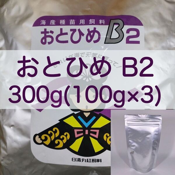 【送料無料】おとひめB2 300g (100g×3) メダカ グッピー 針子 幼魚 金魚 らんちゅうの餌に(日清丸紅飼料)