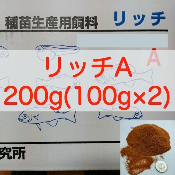 【送料無料】リッチA 200g(100g×2) メダカ グッピー 針子 幼魚 金魚 らんちゅうの餌に(科学飼料研究所)