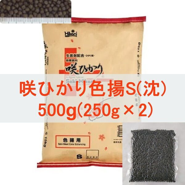 【送料無料】キョーリン 咲ひかり 色揚 Sサイズ(沈下) 500g (250g×2P) 真空パック ・錦鯉・金魚・川魚・色揚げ