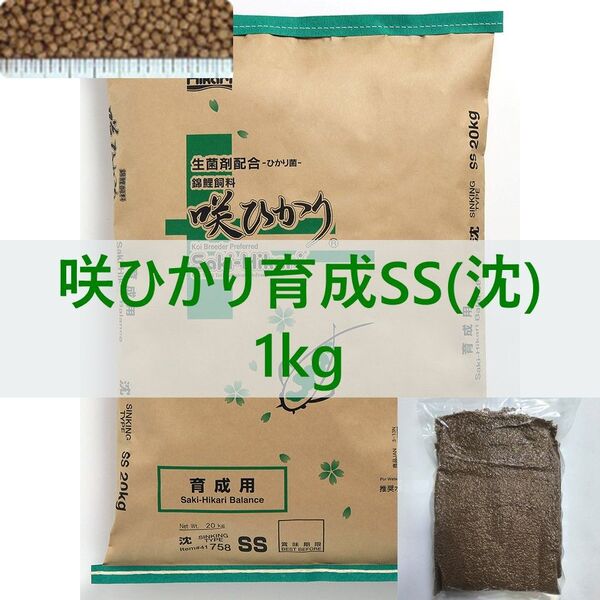 【送料無料】キョーリン 咲ひかり 育成 SSサイズ(沈下) 1kg 錦鯉・金魚・川魚・育成用