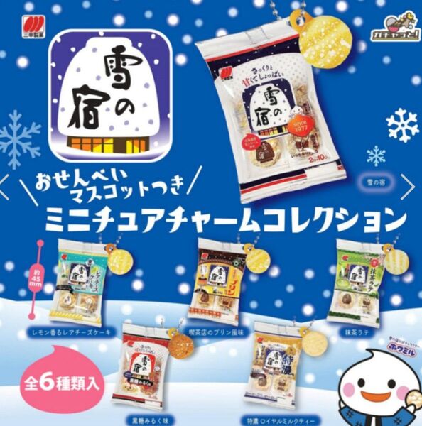 雪の宿 ミニチュアチャームコレクション全6種 ガチャガチャ