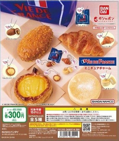 VIE DE FRANCE ミニチュアチャーム ガチャガチャ