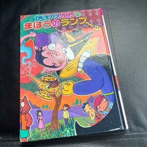 かいけつゾロリ まほうのランプ 原ゆたか