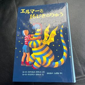 エルマーと16ぴきのりゅう 絵本