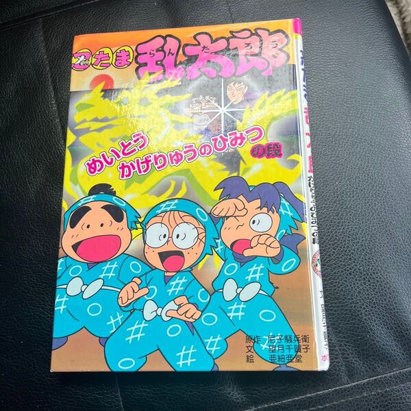 忍たま乱太郎 めいとうかげりゅうのひみつ