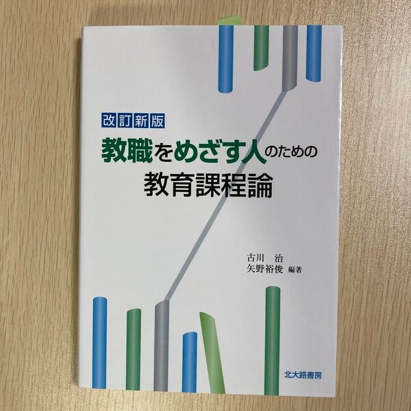 教職をめざす人のための教育課程論 (改訂新版) 古川治/編著 矢野裕俊/編著