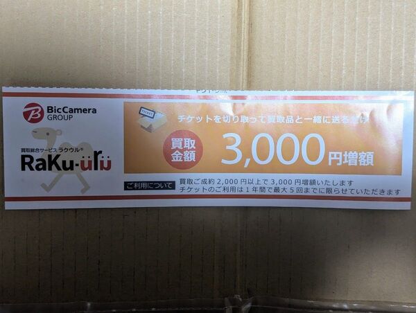 ラクウル 3000円増額 クーポン 1枚