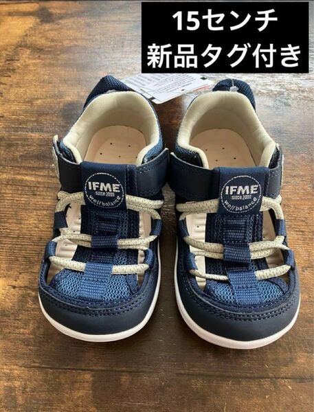 イフミー サンダル 15センチ 男の子 女の子 IFME ウォーターサンダル 15cm ウォーターシューズ 新品