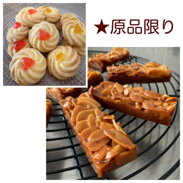 ★原品限り【フロランタン &絞り出しクッキー】米粉クッキー グルテンフリー