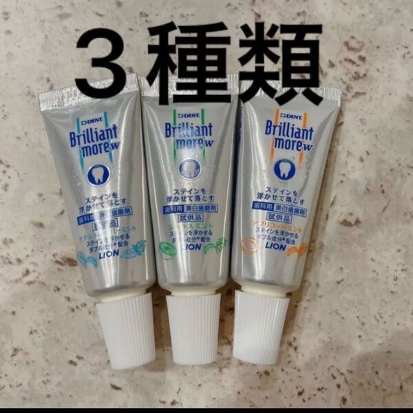 ブリリアントモア 3種類 試供品 20g 3本セット