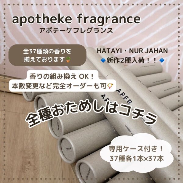 新作2種入荷!アポテーケ インセンス お香 全37種 お試し