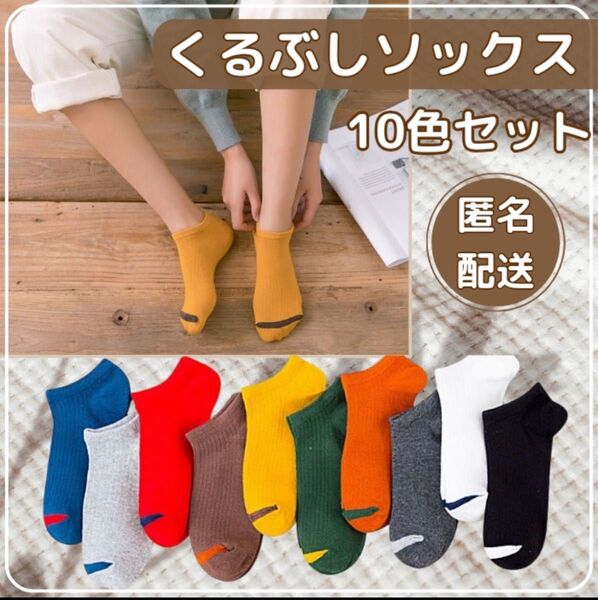 10足セット 靴下 くるぶし メンズ レディース 男女兼用 韓国風 まとめ売り ショートソックス おしゃれ カラフル