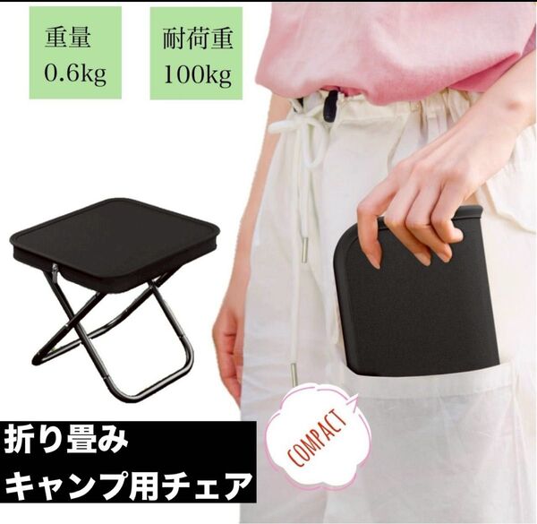 折りたたみチェア アウトドア キャンプ ミニチェア ブラック コンパクト 軽量 折りたたみ椅子 ピクニック ジッパー収納