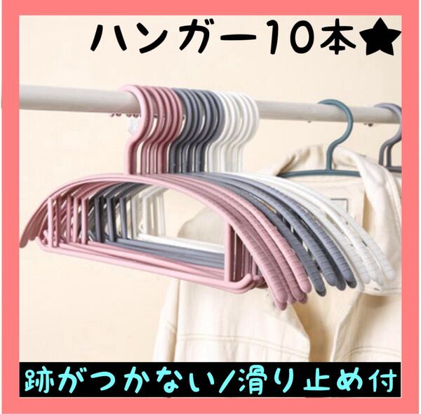 ハンガー 10本 北欧 アーチ型 滑り止め 収納 まとめ売り 跡がつかない