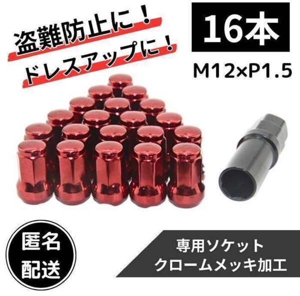 ホイールナット 赤 M12/P1.5 16個 ホイール ロックナット 盗難防止 ホイール ホイールロックナット