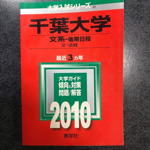 千葉大学　文系ー後期日程