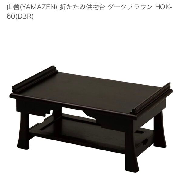 山善(YAMAZEN) 折りたたみ 供物台 経机 ダークブラウン