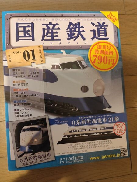 国産鉄道 VOL.1 創刊号 0系新幹線電車 ミニチュアモデル付き