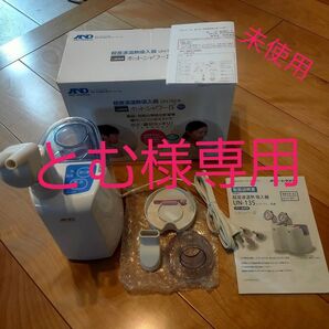 ●未使用● ホットシャワー5 UN-135-B 超音波温熱吸入器