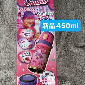 ②新品未開封 しなこ 水筒 450ml