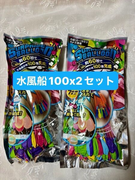 水風船 スプラッシュバルーン 100個入り 2セット 水遊び お風呂