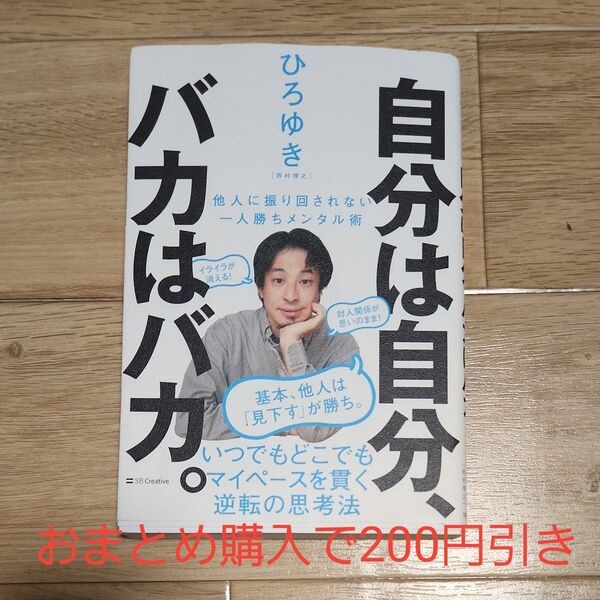 自分は自分、バカはバカ。 他人に振り回されない一人勝ちメンタル術 ひろゆき/著