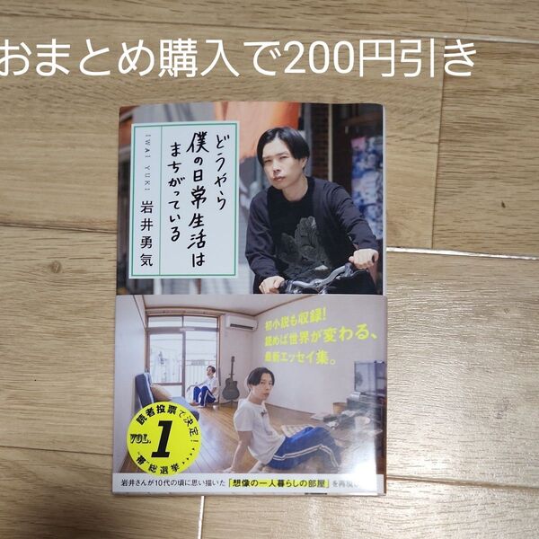 どうやら僕の日常生活はまちがっている 岩井勇気/著