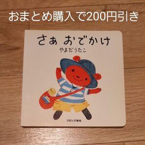 さぁおでかけ やまだうたこ/作