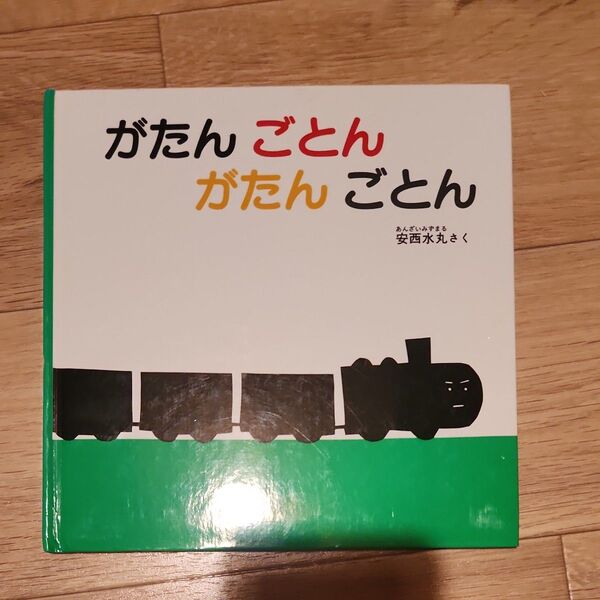 がたんごとん 福音館書店 安西水丸 絵本