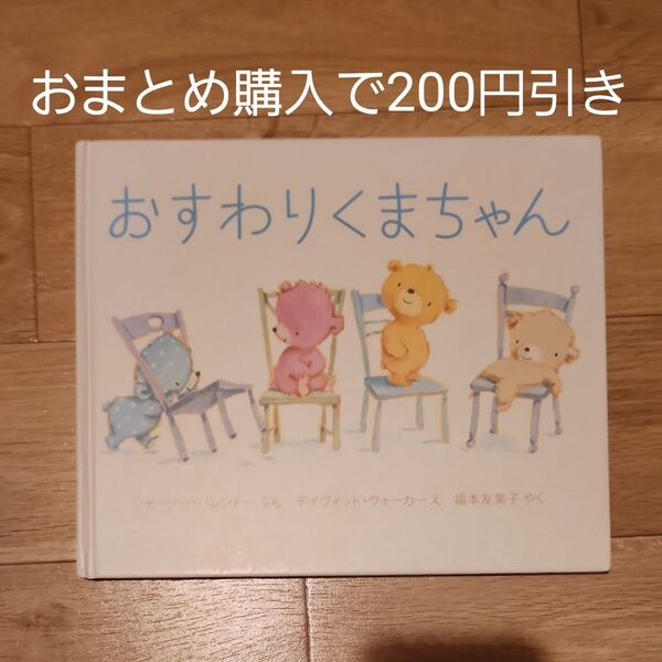 おすわりくまちゃん 幼児絵本 読み聞かせ