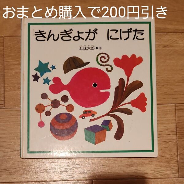 きんぎょが にげた 五味太郎 絵 作 福音館書店
