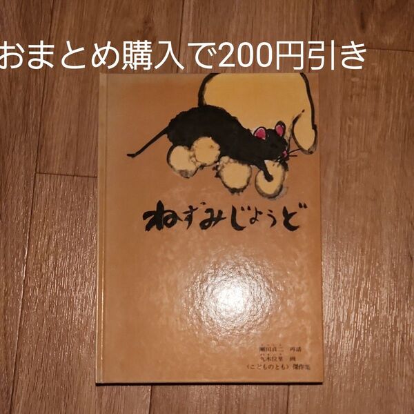 ねずみじょうど 日本の昔話 (こどものとも絵本) 瀬田貞二/再話 丸木位里/画