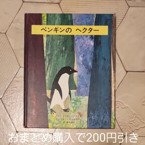 (値下げ!)ペンギンのヘクター 絵本 児童えほん