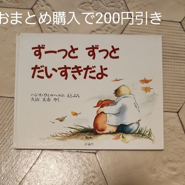ずーっとずっとだいすきだよ (児童図書館・絵本の部屋) ハンス・ヴィルヘルム/えとぶん 久山太市/やく