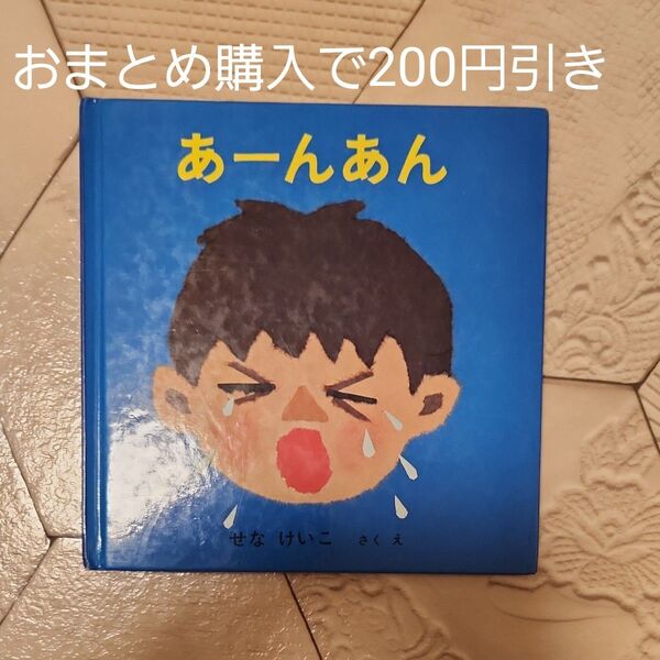 あーんあん せなけいこ 福音館書店 絵本