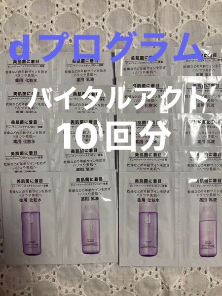 dプログラムバイタルアクトローション、エマルジョンサンプル10回分