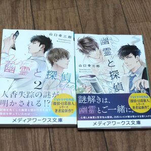 幽霊と探偵 1巻&2巻セット 山口幸三郎
