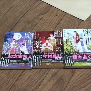 幽世の薬剤師 1〜3巻セット
