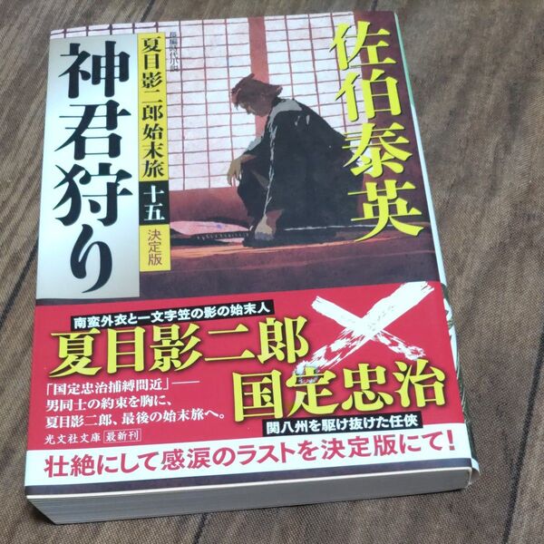 神君狩り 長編時代小説 (光文社文庫 さ18-117 夏目影二郎始末旅 15) (決定版) 佐伯泰英/著