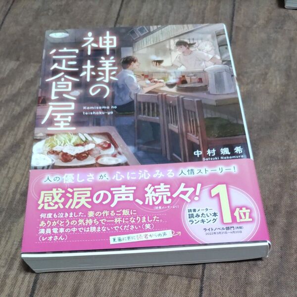 神様の定食屋 (双葉文庫 な-42-01) 中村颯希/著